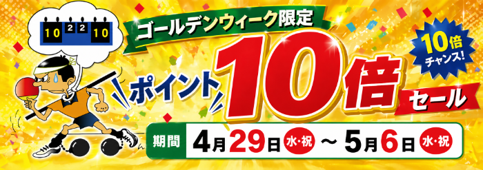 ポイント10倍還元セール