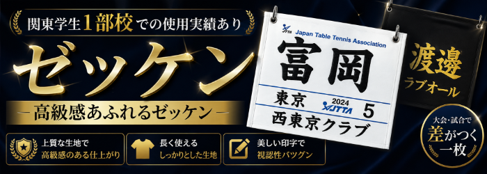 高級感満載ゼッケン大好評販売中！