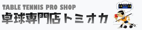 卓球専門店トミオカ TABLE TENNIS PRO SHOP TOMIOKA