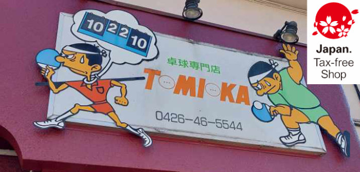卓球専門店トミオカのメインバナー - TAX FREE SHOP