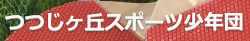 つつじヶ丘スポーツ少年団